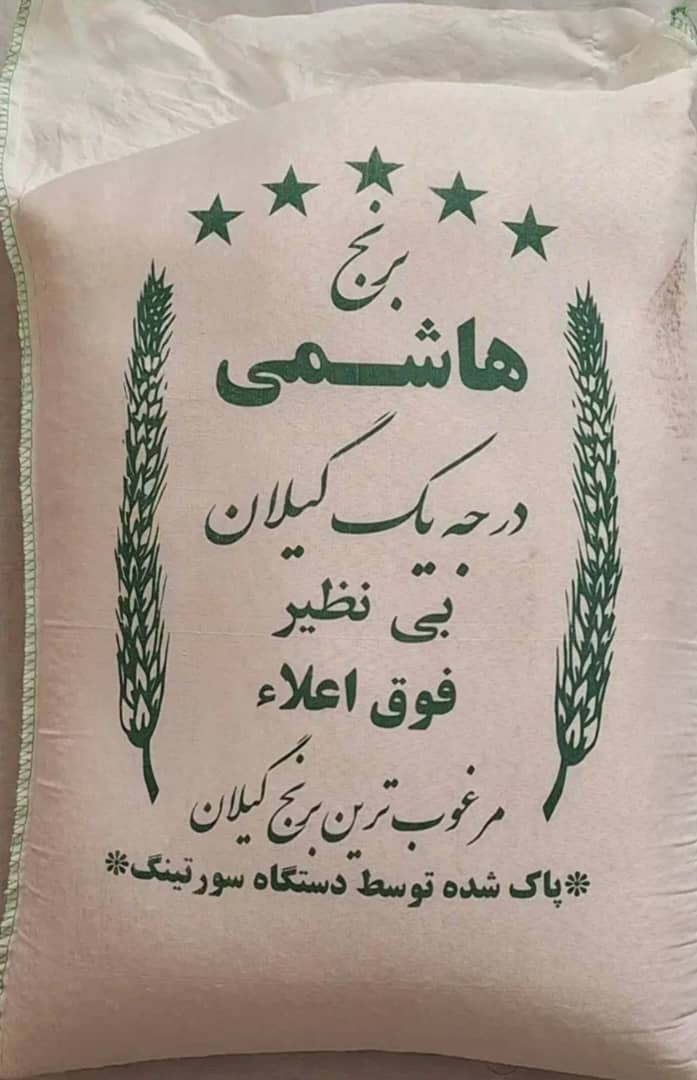 برنج هاشمی